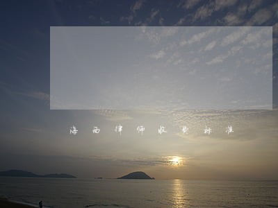 海西律师收费标准 海西律师收费标准