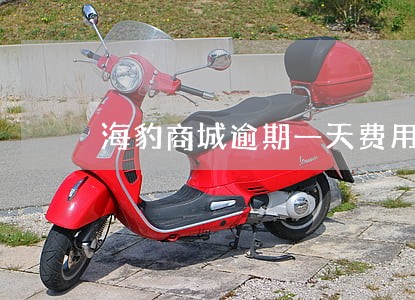海豹商城逾期一天费用 海豹商城逾期一天费用
