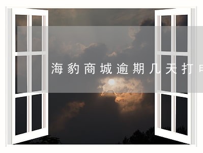 海豹商城逾期几天打电话 海豹商城逾期几天打电话