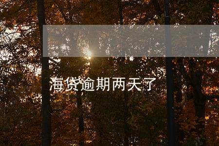 海贷逾期两天了 海贷逾期两天了