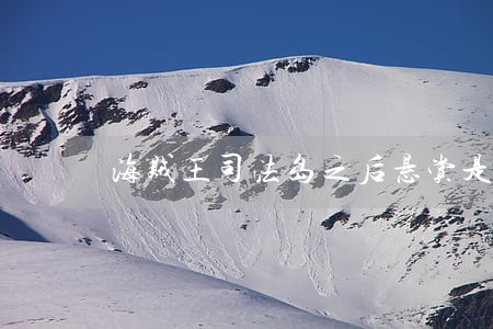 海贼王司法岛之后悬赏是第几集 海贼王司法岛之后悬赏是第几集