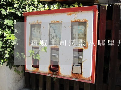 海贼王司法岛从哪里开始 海贼王司法岛从哪里开始