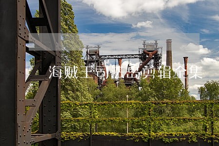 海贼王司法岛剪辑全集 海贼王司法岛剪辑全集