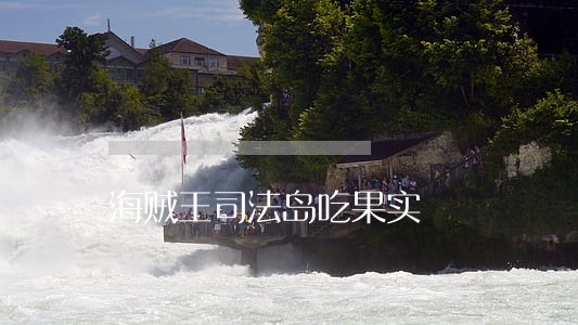 海贼王司法岛吃果实 海贼王司法岛吃果实