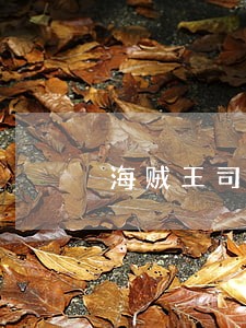 海贼王司法岛后的悬赏 海贼王司法岛后的悬赏