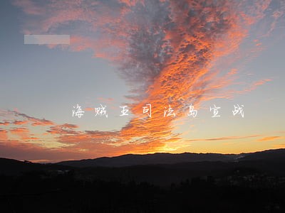 海贼王司法岛宣战 海贼王司法岛宣战