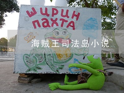 海贼王司法岛小说 海贼王司法岛小说