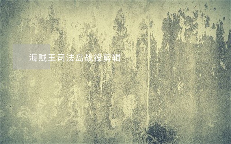 海贼王司法岛战役剪辑 海贼王司法岛战役剪辑