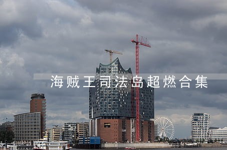 海贼王司法岛超燃合集 海贼王司法岛超燃合集