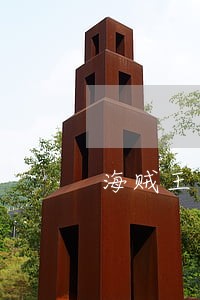 海贼王大闹司法岛多少集 海贼王大闹司法岛多少集