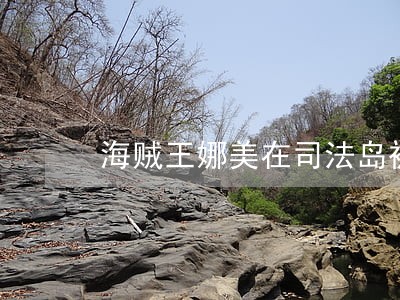 海贼王娜美在司法岛被上 海贼王娜美在司法岛被上