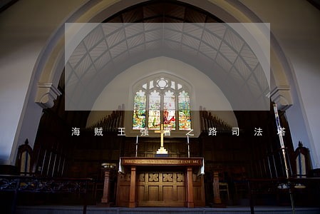 海贼王强者之路司法塔 海贼王强者之路司法塔