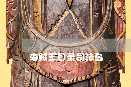 海贼王目录司法岛 海贼王目录司法岛