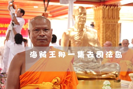 海贼王那一集去司法岛