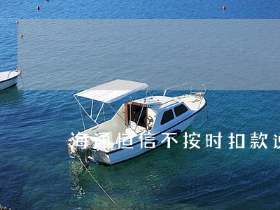 海通恒信不按时扣款说我逾期 海通恒信不按时扣款说我逾期