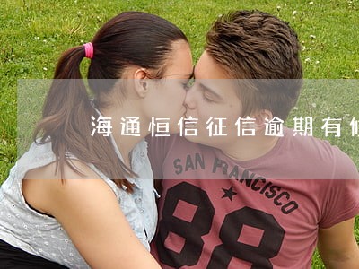 海通恒信征信逾期有修复成功的吗 海通恒信征信逾期有修复成功的吗