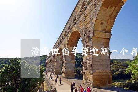 海通恒信车贷逾期一个月会拖车吗 海通恒信车贷逾期一个月会拖车吗