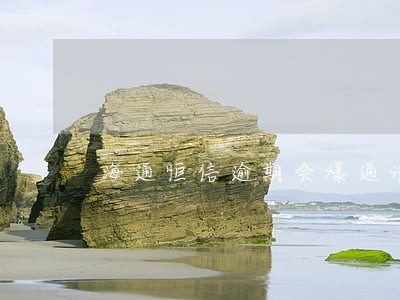 海通恒信逾期会爆通讯录吗 海通恒信逾期会爆通讯录吗
