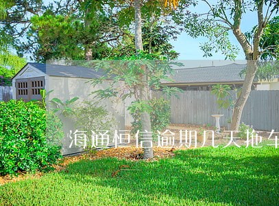 海通恒信逾期几天拖车 海通恒信逾期几天拖车
