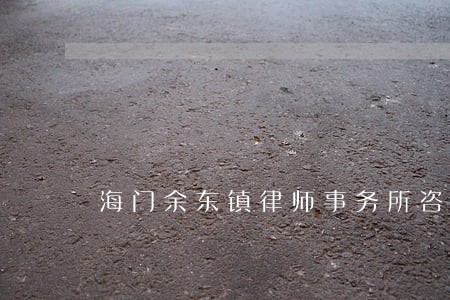 海门余东镇律师事务所咨询电话 海门余东镇律师事务所咨询电话