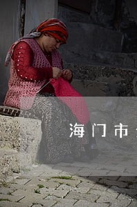 海门市金诚法律咨询服务所 海门市金诚法律咨询服务所