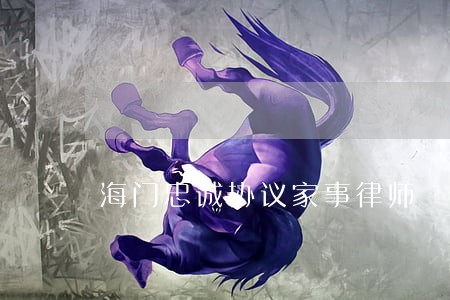 海门忠诚协议家事律师 海门忠诚协议家事律师