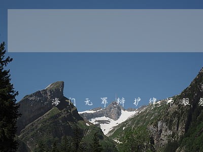 海门无罪辩护律师服务网站