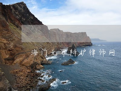 海门无罪辩护律师网 海门无罪辩护律师网
