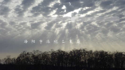 海阳市法院立案庭 海阳市法院立案庭