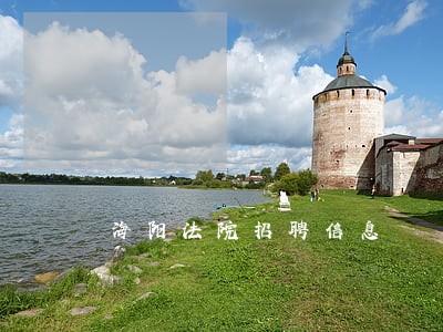 海阳法院招聘信息