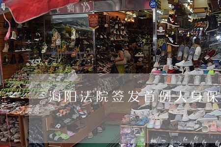 海阳法院签发首例人身保护令