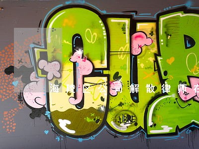海陵区公司解散律师在线免费咨询 海陵区公司解散律师在线免费咨询
