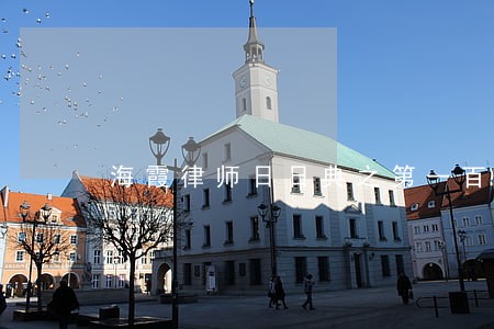 海霞律师日日典之第一百零六天 海霞律师日日典之第一百零六天
