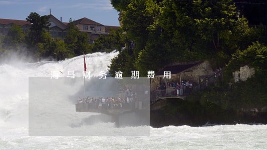 海马财务逾期费用 海马财务逾期费用