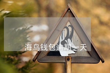 海鸟钱包逾期一天 海鸟钱包逾期一天