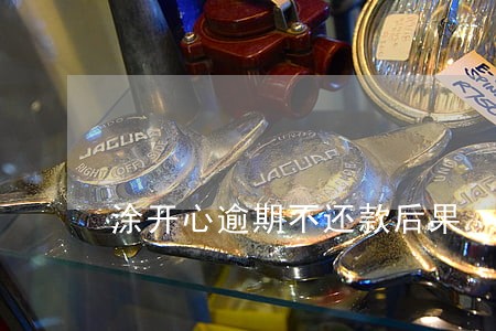 涂开心逾期不还款后果 涂开心逾期不还款后果
