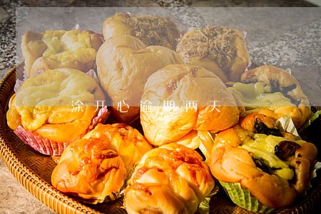 涂开心逾期两天 涂开心逾期两天