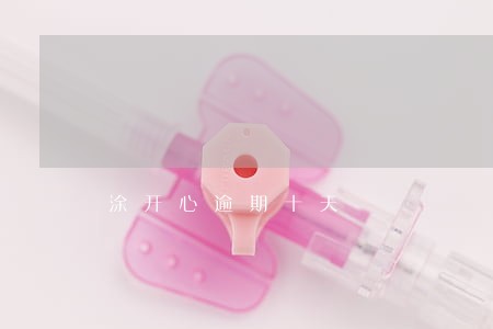 涂开心逾期十天 涂开心逾期十天