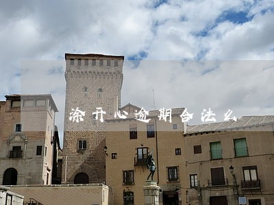 涂开心逾期合法么 涂开心逾期合法么