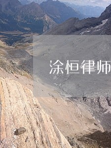 涂恒律师 涂恒律师