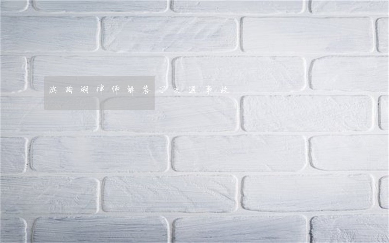 涂珀溯律师解答了交通事故 涂珀溯律师解答了交通事故