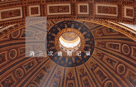 消三次逾期记录 消三次逾期记录