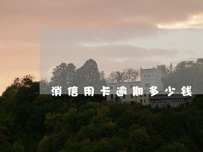 消信用卡逾期多少钱 消信用卡逾期多少钱