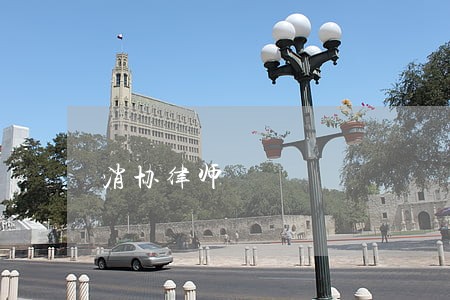 消协律师 消协律师