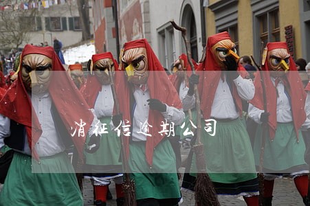 消征信逾期公司 消征信逾期公司