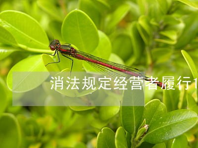 消法规定经营者履行14项义务 消法规定经营者履行14项义务