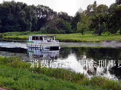 消费信贷逾期会刑事责任吗 消费信贷逾期会刑事责任吗