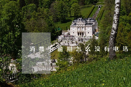 消费卡逾期怎么没有电话 消费卡逾期怎么没有电话