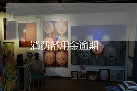 消费备用金逾期 消费备用金逾期
