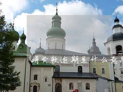 消费款逾期是什么意思 消费款逾期是什么意思